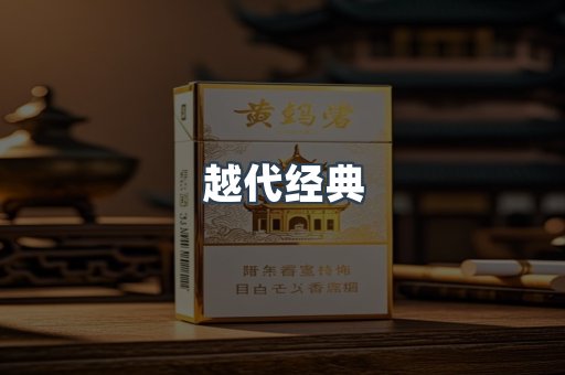 越代经典